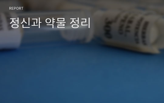 정신과 약물 정리