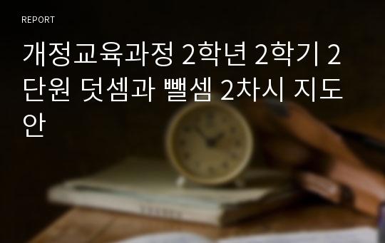 개정교육과정 2학년 2학기 2단원 덧셈과 뺄셈 2차시 지도안