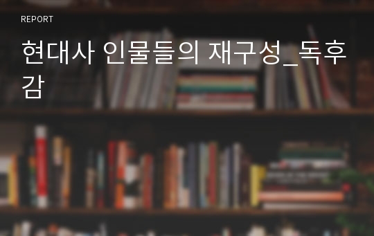 현대사 인물들의 재구성_독후감