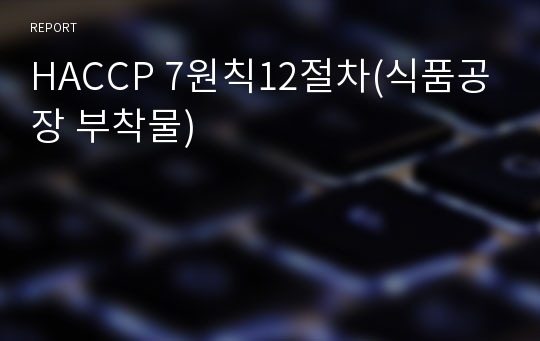 HACCP 7원칙12절차(식품공장 부착물)