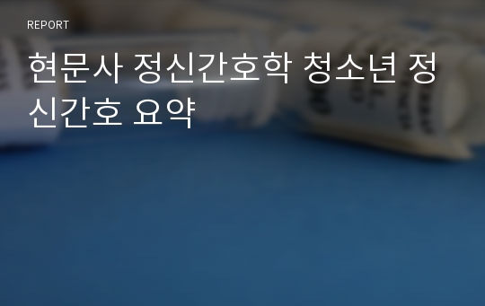 현문사 정신간호학 청소년 정신간호 요약