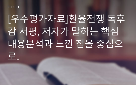 [우수평가자료]환율전쟁 독후감 서평, 저자가 말하는 핵심내용분석과 느낀 점을 중심으로.