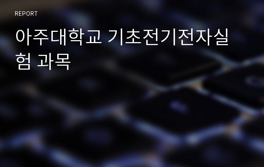 아주대학교 기초전기전자실험 과목