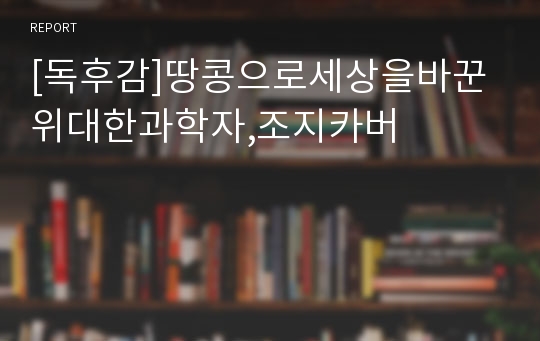 [독후감]땅콩으로세상을바꾼위대한과학자,조지카버