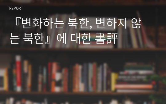 『변화하는 북한, 변하지 않는 북한』에 대한 書評