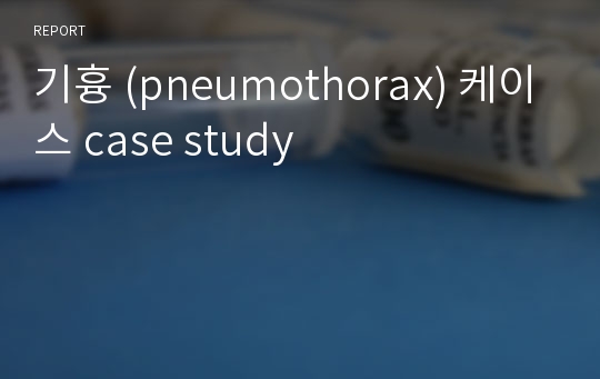 기흉 (pneumothorax) 케이스 case study