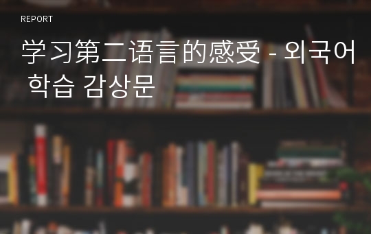 学习第二语言的感受 - 외국어 학습 감상문