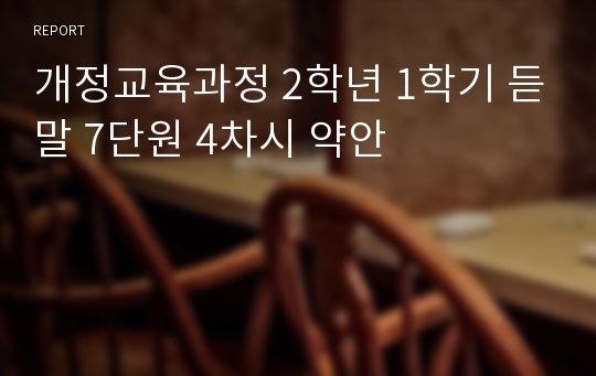 개정교육과정 2학년 1학기 듣말 7단원 4차시 약안