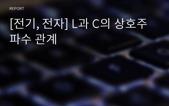 [전기, 전자] L과 C의 상호주파수 관계