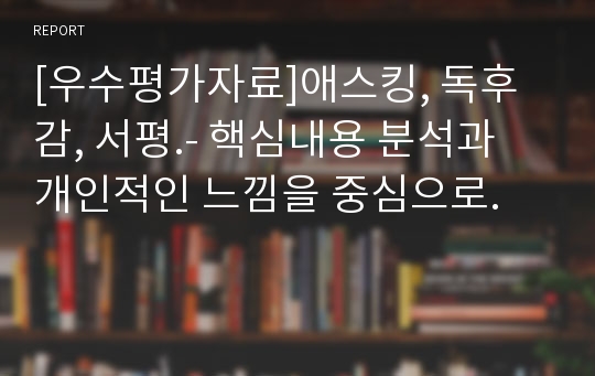 [우수평가자료]애스킹, 독후감, 서평.- 핵심내용 분석과 개인적인 느낌을 중심으로.