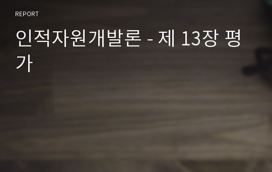 인적자원개발론 - 제 13장 평가