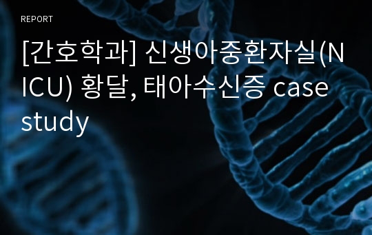 [간호학과] 신생아중환자실(NICU) 황달, 태아수신증 case study