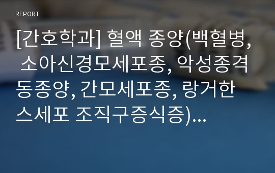 [간호학과] 혈액 종양(백혈병, 소아신경모세포종, 악성종격동종양, 간모세포종, 랑거한스세포 조직구증식증) ward class