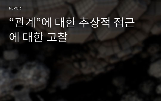 “관계”에 대한 추상적 접근에 대한 고찰