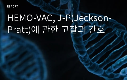 HEMO-VAC, J-P(Jeckson-Pratt)에 관한 고찰과 간호