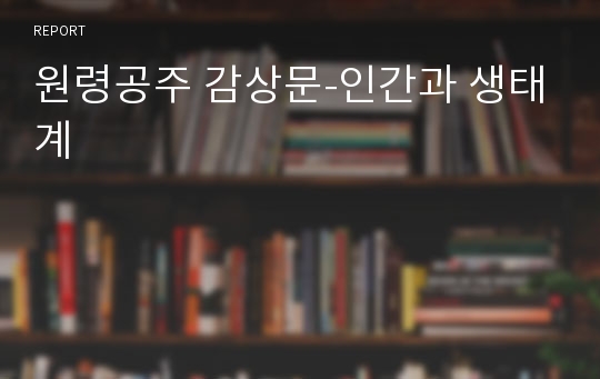 원령공주 감상문-인간과 생태계