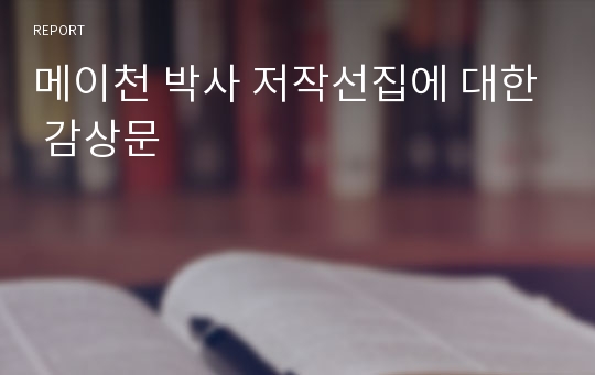 메이천 박사 저작선집에 대한 감상문