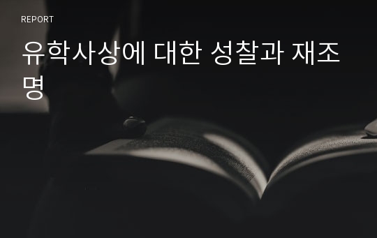 유학사상에 대한 성찰과 재조명