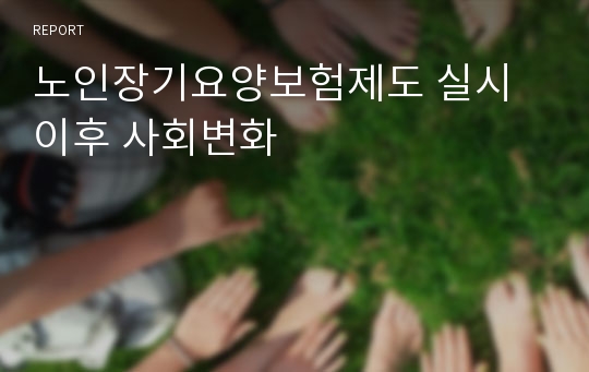 노인장기요양보험제도 실시 이후 사회변화