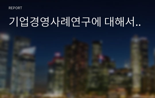 기업경영사례연구에 대해서..