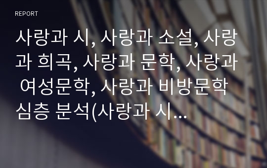 사랑과 시, 사랑과 소설, 사랑과 희곡, 사랑과 문학, 사랑과 여성문학, 사랑과 비방문학 심층 분석(사랑과 시, 사랑과 소설, 사랑과 희곡, 사랑과 문학, 사랑과 여성문학, 사랑과 비방문학, 시, 소설, 문학, 희곡)