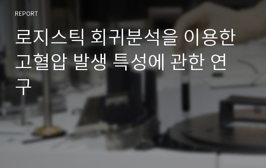 로지스틱 회귀분석을 이용한 고혈압 발생 특성에 관한 연구