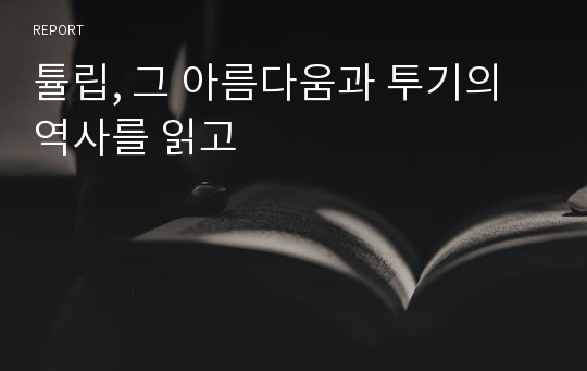 튤립, 그 아름다움과 투기의 역사를 읽고