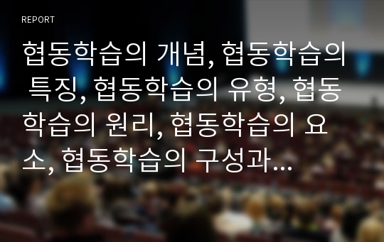 협동학습의 개념, 협동학습의 특징, 협동학습의 유형, 협동학습의 원리, 협동학습의 요소, 협동학습의 구성과 협동학습의 절차, 협동학습의 성과 및 협동학습의 쟁점 그리고 협동학습의 적용방안 분석(협동협력학습)