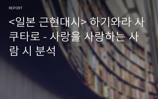 &lt;일본 근현대시&gt; 하기와라 사쿠타로 - 사랑을 사랑하는 사람 시 분석