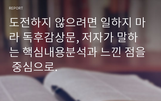 도전하지 않으려면 일하지 마라 독후감상문, 저자가 말하는 핵심내용분석과 느낀 점을 중심으로.