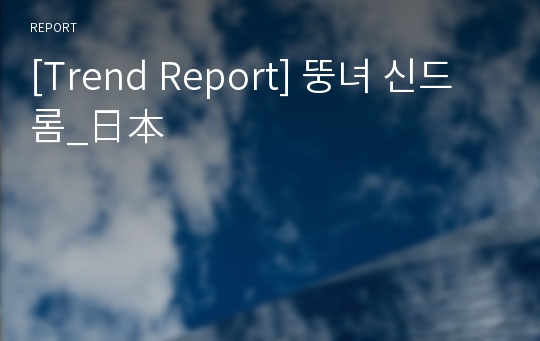 [Trend Report] 뚱녀 신드롬_日本