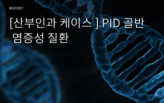 [산부인과 케이스 ] PID 골반 염증성 질환