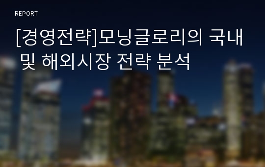 [경영전략]모닝글로리의 국내 및 해외시장 전략 분석