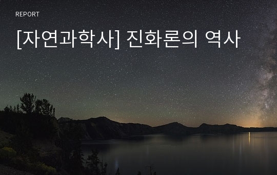 [자연과학사] 진화론의 역사