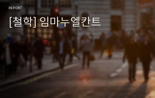 [철학] 임마누엘칸트