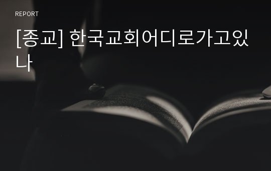 [종교] 한국교회어디로가고있나