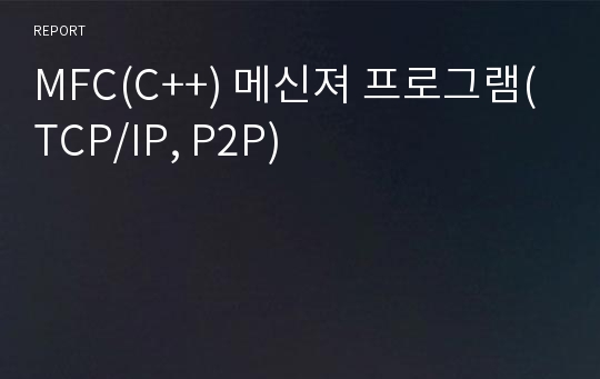 MFC(C++) 메신져 프로그램(TCP/IP, P2P)