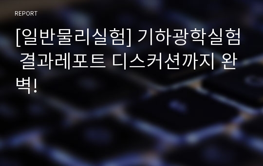 [일반물리실험] 기하광학실험 결과레포트 디스커션까지 완벽!