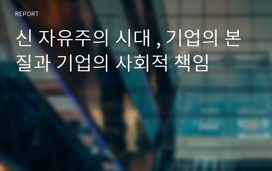 신 자유주의 시대 , 기업의 본질과 기업의 사회적 책임