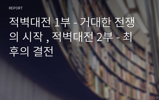 적벽대전 1부 - 거대한 전쟁의 시작 , 적벽대전 2부 - 최후의 결전