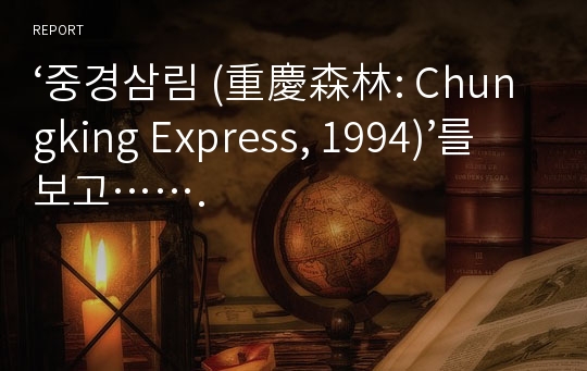 ‘중경삼림 (重慶森林: Chungking Express, 1994)’를 보고…….