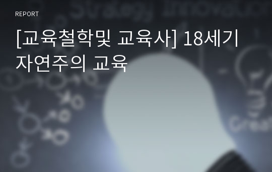 [교육철학및 교육사] 18세기 자연주의 교육