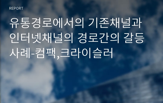 유통경로에서의 기존채널과 인터넷채널의 경로간의 갈등사례-컴팩,크라이슬러