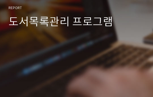 도서목록관리 프로그램