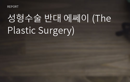 성형수술 반대 에쎄이 (The Plastic Surgery)