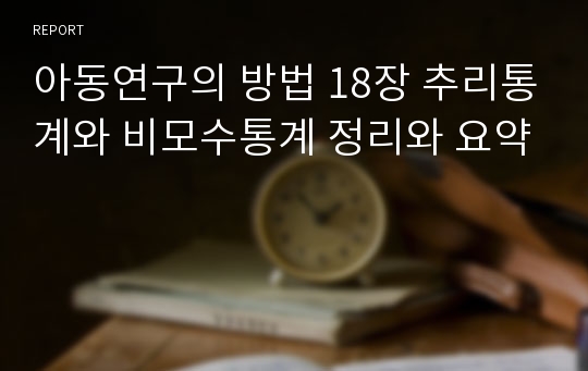 아동연구의 방법 18장 추리통계와 비모수통계 정리와 요약