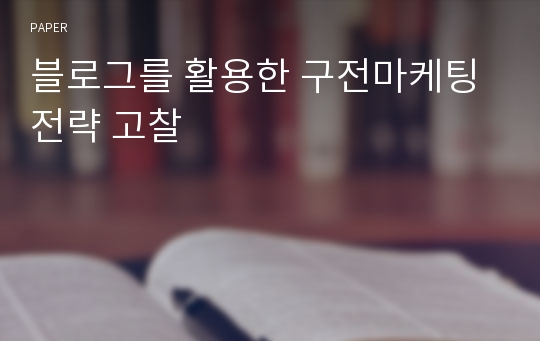 블로그를 활용한 구전마케팅 전략 고찰