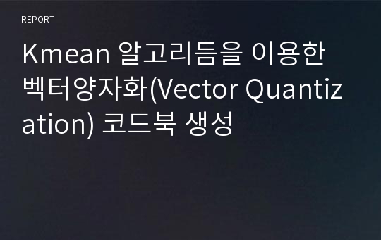 Kmean 알고리듬을 이용한 벡터양자화(Vector Quantization) 코드북 생성