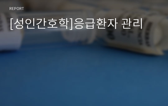 [성인간호학]응급환자 관리