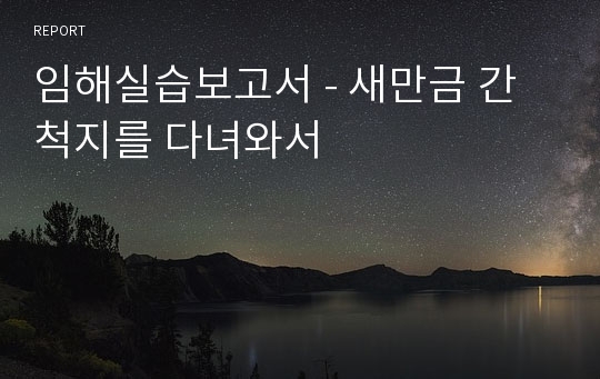 임해실습보고서 - 새만금 간척지를 다녀와서